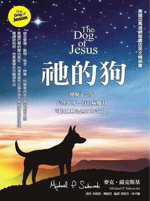 cover image of 祂的狗(The Dog of Jesus)